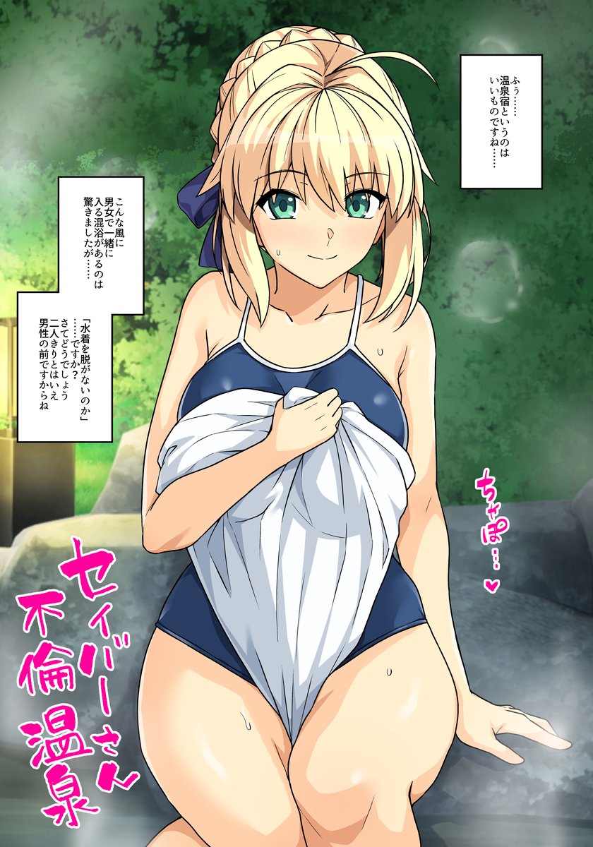 セイバーさんとしっぽり温泉 