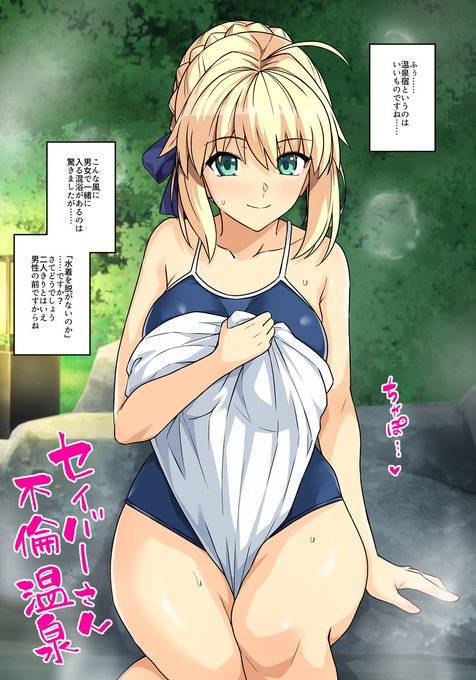 セイバーさんとしっぽり温泉 