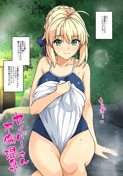 セイバーさんとしっぽり温泉 