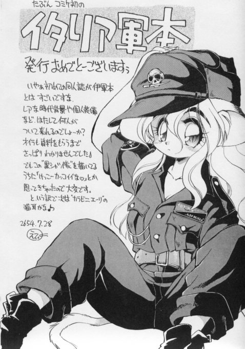 知り合いがコミケで出したイタリア軍同人誌に寄稿したときのあとがき。1994年  #突然古い絵を上げる 