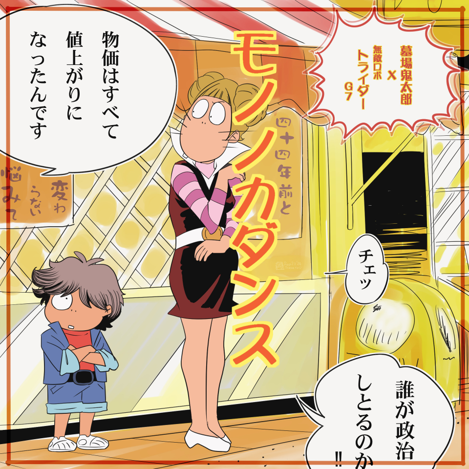 ⊂モノノカダンス⊃
illus:20240922 「#墓場鬼太郎」のOpアニメ、超好き。たまらん。†+
あらためて観る「#無敵ロボトライダーG7」の物価上昇に頭を痛めてる世界観に今が重なります。
超能力的チート能力で口論しながら戦うリアルロボ作品とは違う、ある意味 とても現実的なロボ作品だったんですね。