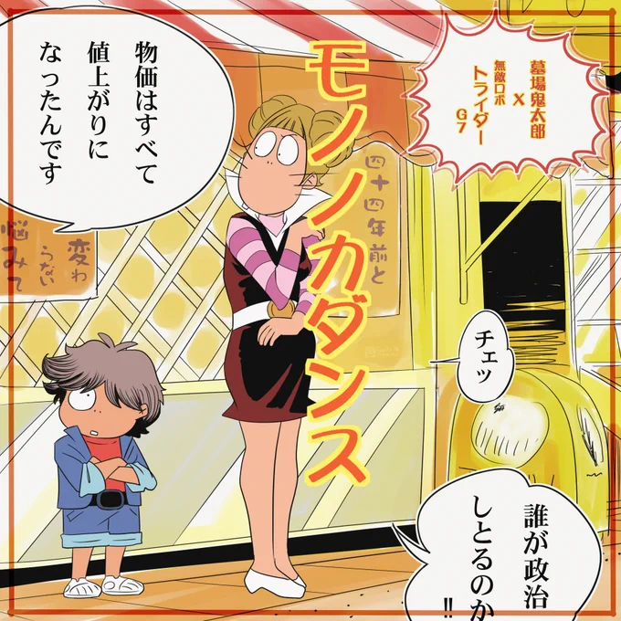 ⊂モノノカダンス⊃
illus:20240922 「#墓場鬼太郎」のOpアニメ、超好き。たまらん。†+
あらためて観る「#無敵ロボトライダーG7」の物価上昇に頭を痛めてる世界観に今が重なります。
超能力的チート能力で口論しながら戦うリアルロボ作品とは違う、ある意味 とても現実的なロボ作品だったんですね。 