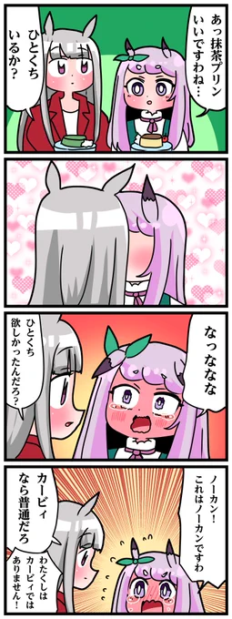 ゴルシとマックイーンその1461
「くちうつし」 