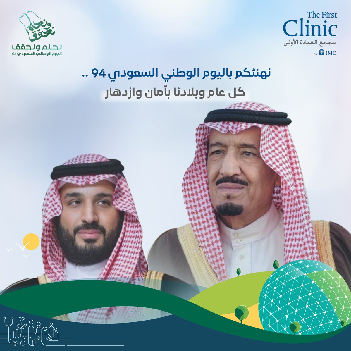 في #اليوم_الوطني_السعودي94 نجدد الولاء والانتماء لوطننا العزيز وقيادتنا الرشيدة. كل عام وبلادنا المباركة تنعم بالأمان والرخاء والعافية، وكل عام ونحن #نحلم_ونحقق طموحاتنا. 
للتواصل: 920027778
حمِّل تطبيق MY IMC
imc.app.link/NeDeu20mC2
#غايتنا_عافيتكم