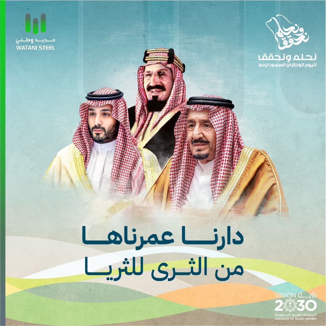 watanisteel's tweet photo. في ذكرى توحيد وطنا الغالي، في #حديد_وطني نحتفل بإنجازاتنا ونؤكد على دورنا في بناء مستقبل مشرق للمملكة في ظل #رؤية_السعودية_2030 . كل عام والسعودية وقيادتها الرشيدة وشعبها الكريم بألف خير.
#اليوم_الوطني_السعودي94
#وطن_حالم https://t.co/pftjXo1Ux7