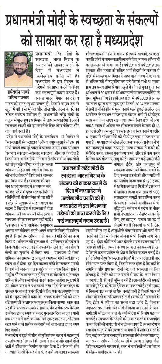 HarshvardhanP15's tweet photo. प्रधानमंत्री मोदी के स्वच्छ भारत मिशन के संकल्प को साकार करने की दिशा में मध्यप्रदेश ने उल्लेखनीय प्रगति की है।राज्य भविष्य में स्वच्छता के क्षेत्र में नई ऊँचाइयों को छूने के लिए तैयार है।
#SHS2024  #SwachhataHiSeva
@narendramodi @PMOIndia @JPNadda @blsanthosh @AmitShah @Rssorg https://t.co/TubOJDzHP9