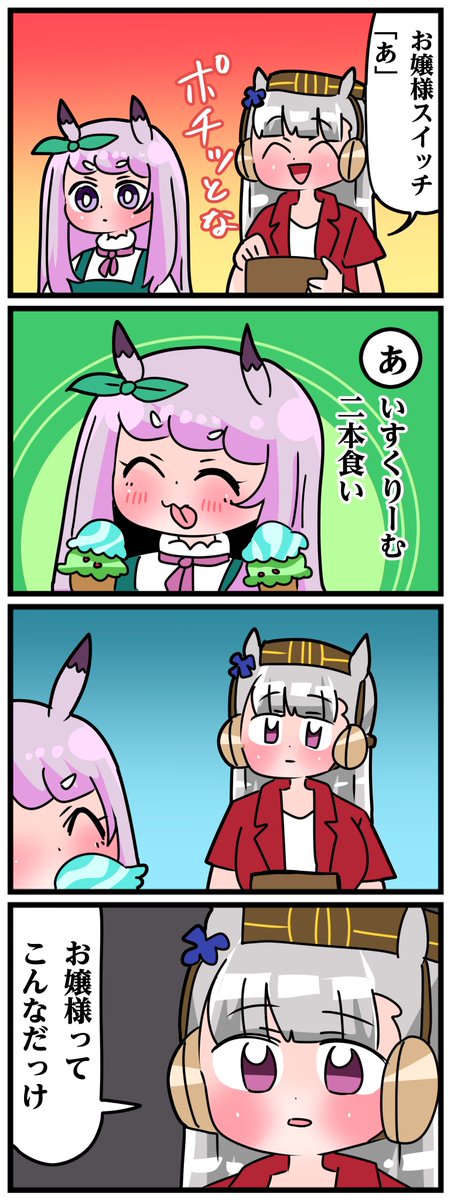 ゴルシとマックイーンその1455 「お嬢様スイッチ(おじいちゃんも可)」