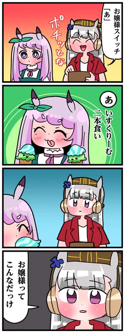 ゴルシとマックイーンその1455 「お嬢様スイッチ(おじいちゃんも可)」
