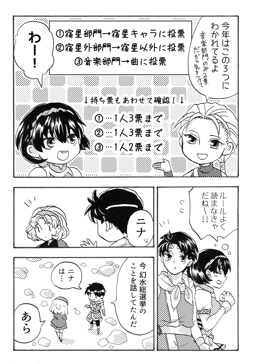 【幻水総選挙のススメ2024】
#幻水総選挙2024 の基本ルールについて、今年も漫画を制作していただきました。
ありがとうございます!
漫画ご協力:瑞原湖夏 様
(全5p)続く→