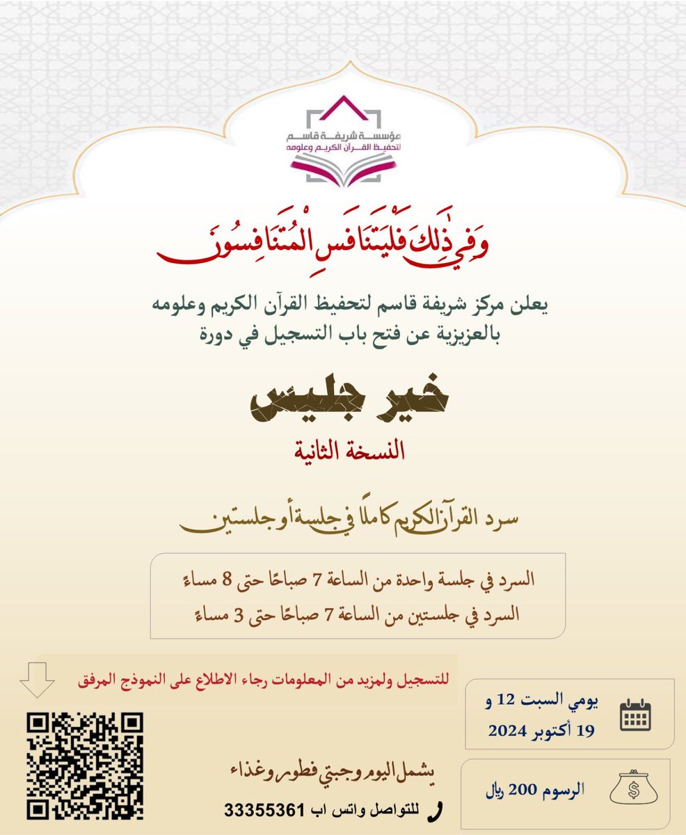 sharefa_center's tweet photo. يعلن مركز شريفة قاسم لتحفيظ القرآن الكريم وعلومه عن فتح باب التسجيل في دورة
خير جليس (النسخة الثانية)
سرد القرآن الكريم غيبًا في جلسة أو جلستين
للتسجيل ولمزيد من المعلومات رجاء الاطلاع على النموذج المرفق👇🏻

https://t.co/RimtZ9Ag9h https://t.co/3M00O7afNh