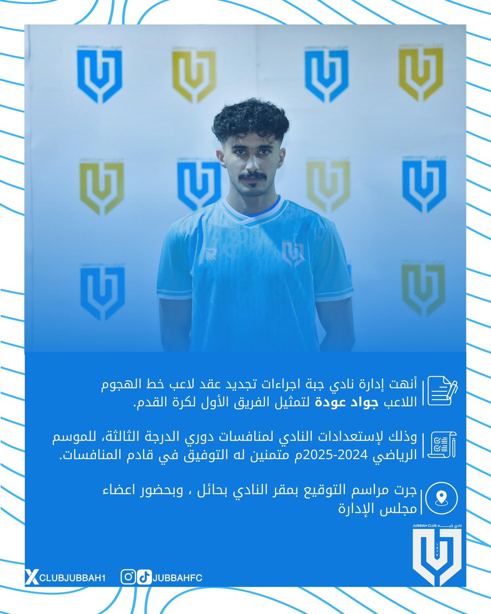 📄 | أنهت إدارة نادي جبة إجراءات تجديد عقد اللاعب جواد عودة  لتمثيل الفريق الفريق الأول لكرة القدم 

كل التوفيق يا بطل ⚽️🩵
#نادي_جبة | #JubbahClub