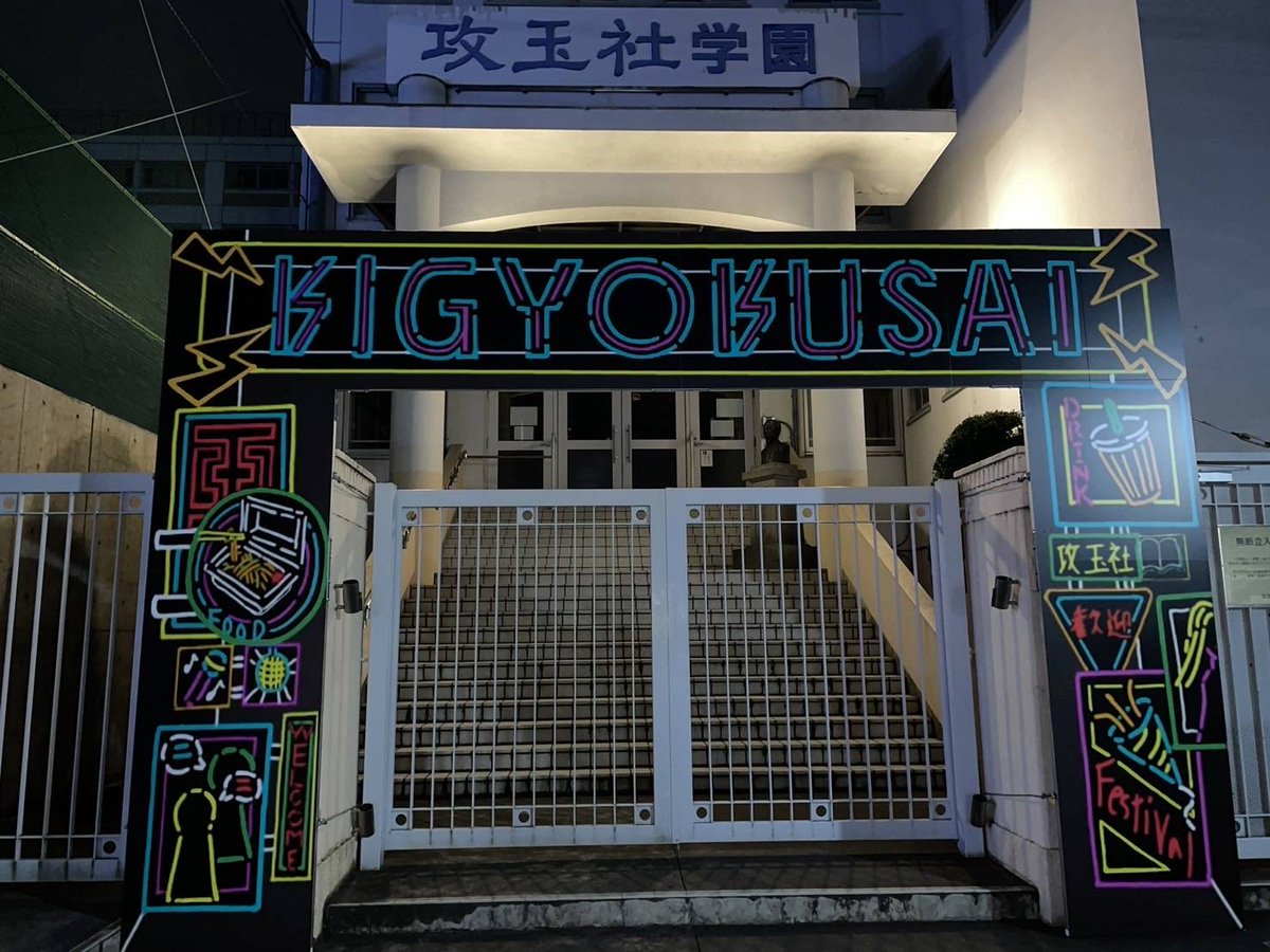 kigyokusai's tweet image. 大盛況の中、輝玉祭1日目が終了しました！
ご来場してくださった皆様、本当にありがとうございました！

#攻玉社 #男子校 #文化祭
