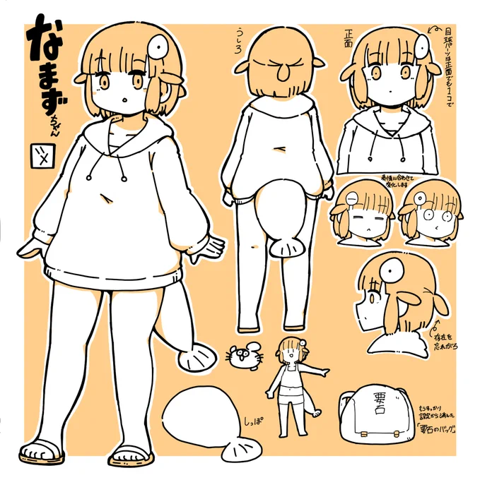 なまずちゃんの設定図 あるよ 