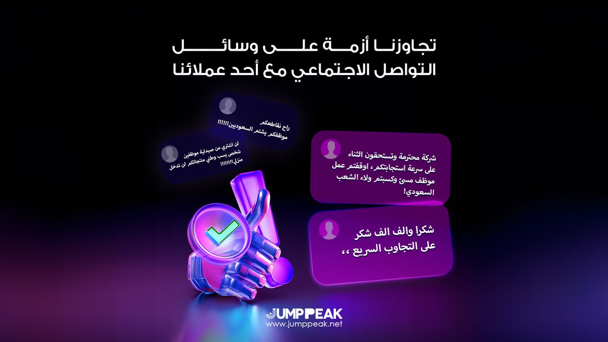 JUMPPEAK_SA's tweet image. ساعدنا أحد عملائنا على تجاوز أزمة على وسائل التواصل الاجتماعي مؤخرًا من خلال تواصل واضح وتعاطف.
 تواصل معنا الآن لمعرفة التفاصيل!

#TweetTriumph #MedTechSuccess #DigitalImpact #SuccessShowcase