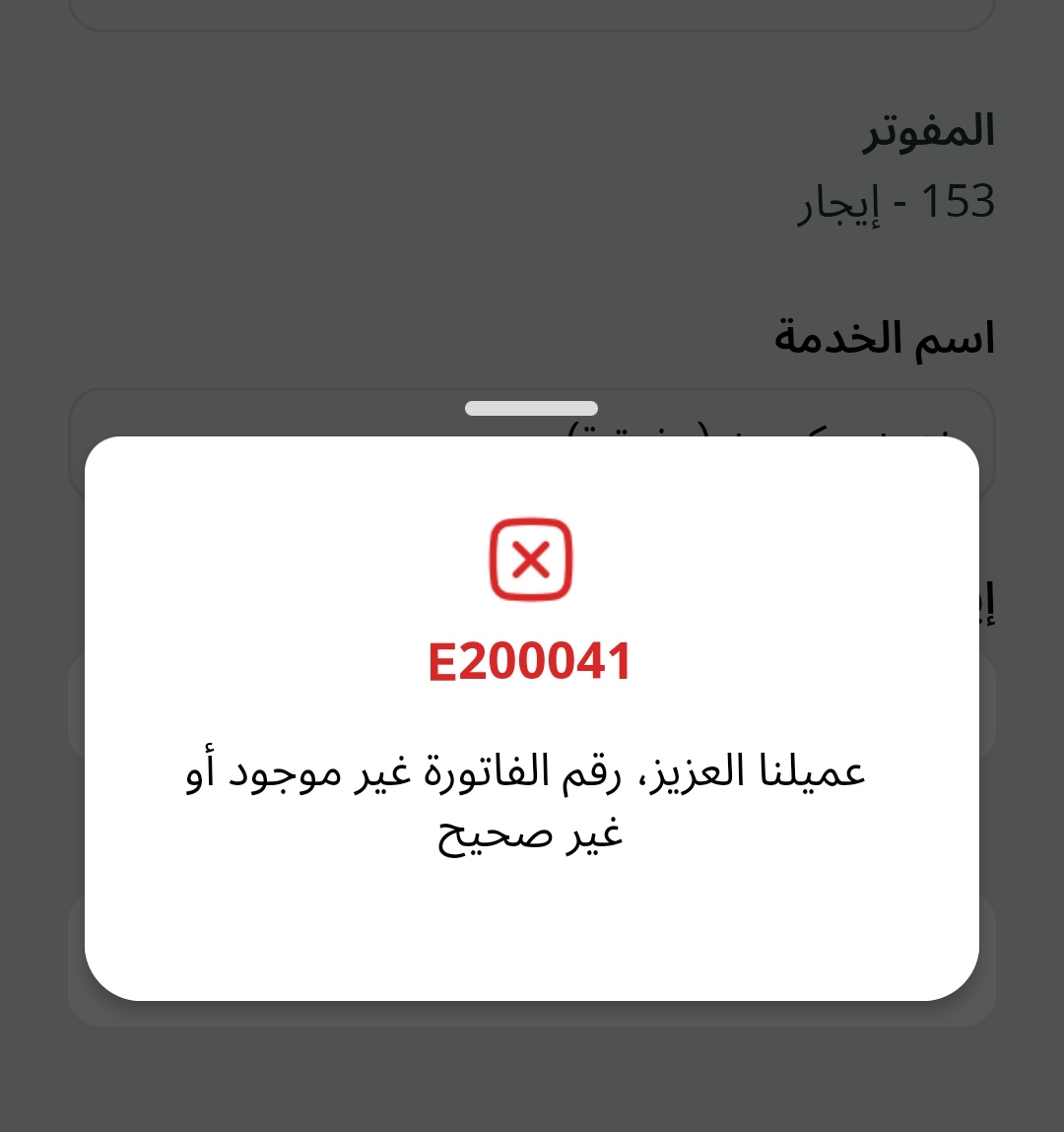 nonhello's tweet photo. @ejar_sa @a_mjsh نفس المشكلة عندي، المؤجر يطلب التحويل و المنصة معلقة و رقم الفاتورة مايطلع في سداد https://t.co/Mr4pqQxNfT