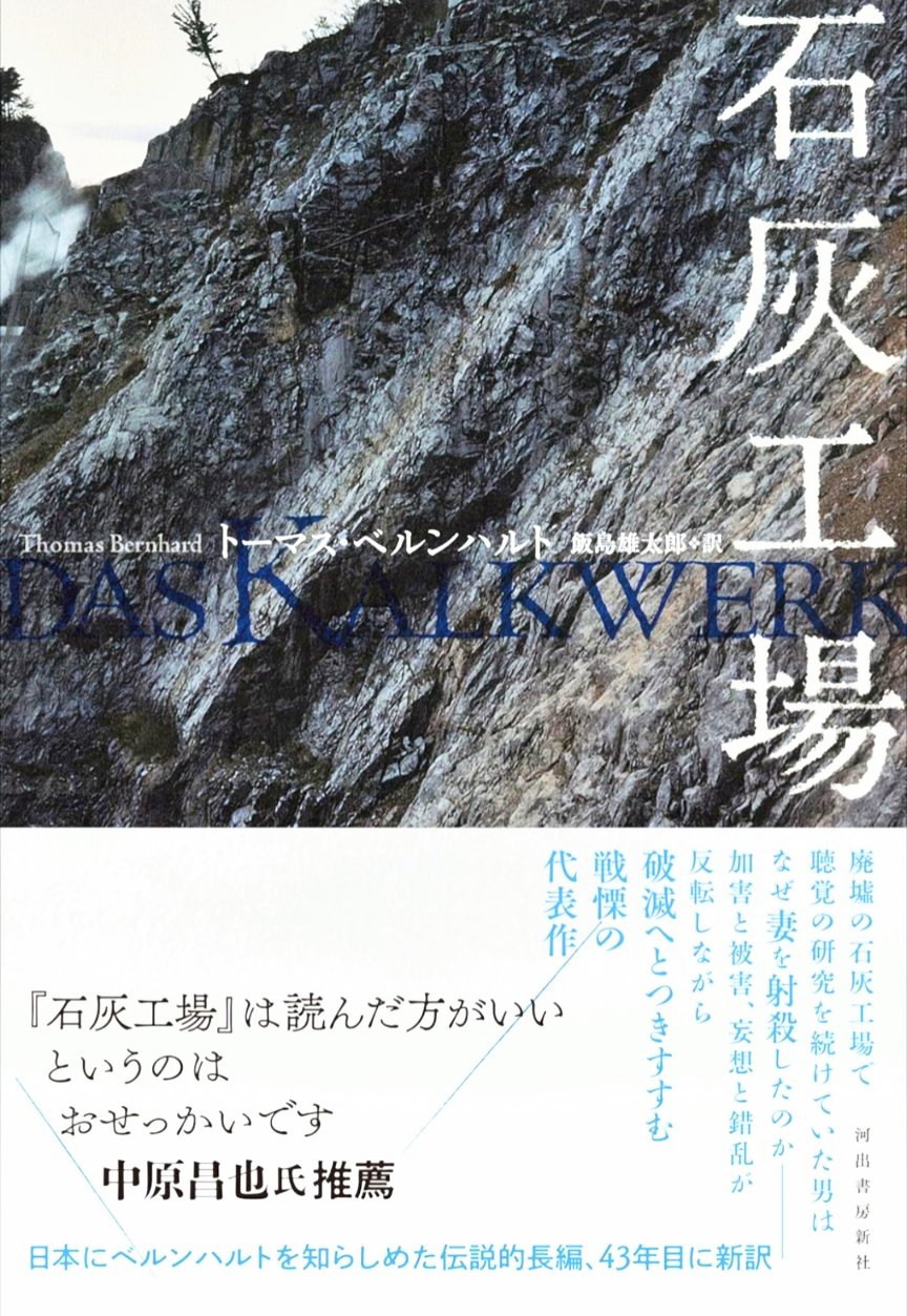 初版/帯付】トーマス・ベルンハルト『石灰工場』早川書房