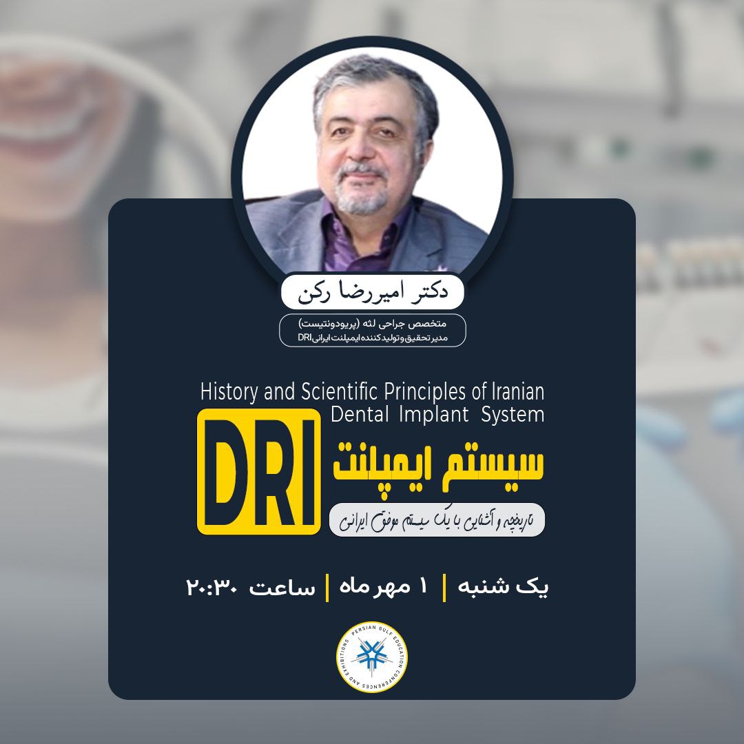 ✨ وبینار "تاریخچه و آشنایی با سیستم ایمپلنت DRI "
🎙 دکتر امیررضا رکن
🗓 یک‌شنبه، 1 مهر ماه ۱۴۰۳ (امشب)
⏰ ساعت 20:30
🎫 جهت شرکت در وبینارهای خلیج فارس به گروه بپیوندید 👇🏻👇🏻
⭕️ t.me/persiangulfweb…