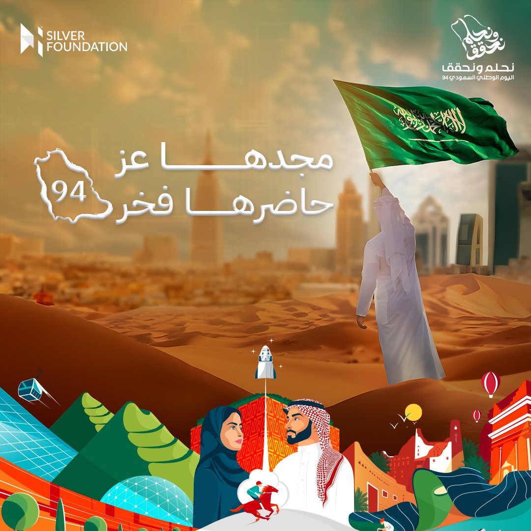 SilverFoundati1's tweet photo. On the occasion of Saudi National Day, we extend our warmest wishes.  
This day celebrates unity, heritage, and progress.  
Wishing you all a joyful celebration!
#اليوم_الوطني_السعودي #المملكة_العربية_السعودية #كلنا_وطن #رؤية_2030
#SaudiNationalDay #SaudiArabia #Vision2030 https://t.co/X9jT1pYIaf