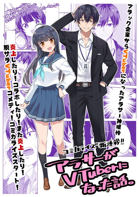 コミカライズ「アラサーがVTuberになった話。」の連載開始から早4ヶ月が経ち 来月!10/7に単行本1巻が発売されます!  書店特典も何店舗かご用意していただいてますので、そちらもチェックよろしくお願いします!!🙏  #アラサーV