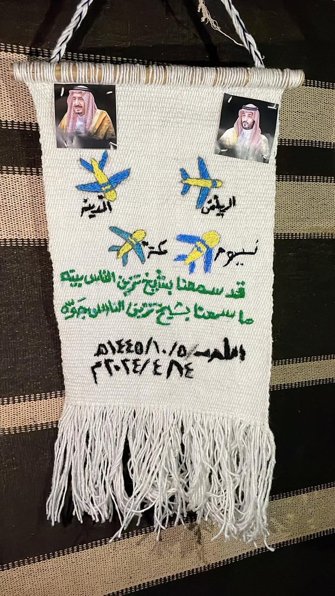 من أعمالي السدو والتي أفتخر بها في اليوم الوطني 94 أن أذكر أحد الأفعال البطولية والتي ما أحد سبق عليها لخادم الحرمين الشريفين الملك سلمان بن عبدالعزيز آل سعود ( تزبن الناس جوه).
قد سمعنا بشيخ تزبن الناس بيته 
ما سمعنا بشيخ تزبن الناس جوه