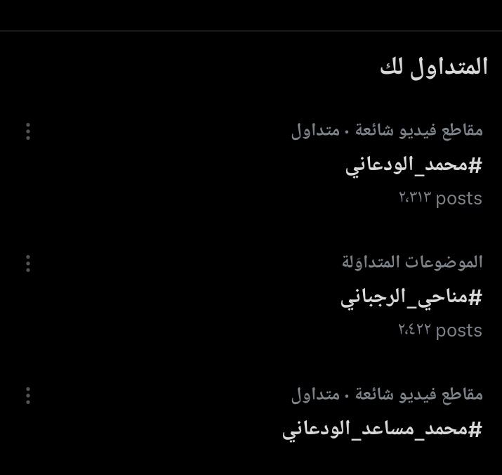 فخااامت اترندااات 🫡🔥
#محمد_الودعاني 
#مناحي_الرجباني