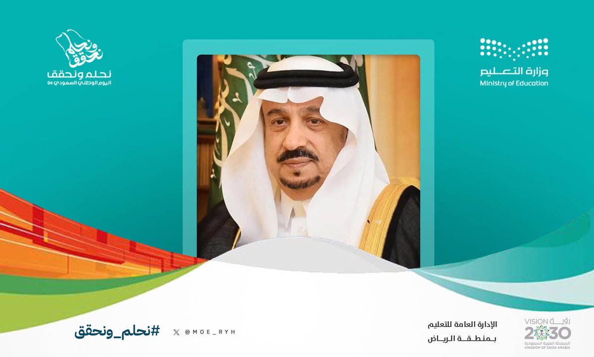 MOE_RYH's tweet photo. خبر صحفي|
الأمير فيصل بن بندر يرعى احتفاء #تعليم_الرياض باليوم الوطني الـ 94 الثلاثاء القادم https://t.co/AdrkhxD7aN عبر @SPAregions
#اليوم_الوطني_السعودي94 
#نحلم_ونحقق https://t.co/1zDSdZH5MJ