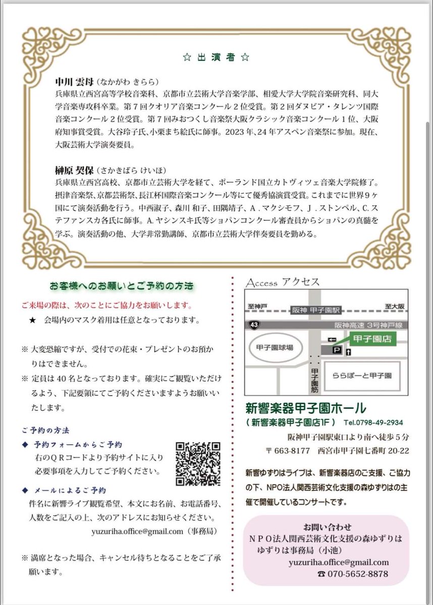 第３１回 新響ゆずりはライブ
　～中川雲母ヴァイオリンコンサート～

２０２４年１０月６日（日）
　新響楽器甲子園ホール
　　１３：００開演（１２：３０開場）
　　　観覧無料

出演：中川雲母（ヴァイオリン）
　　　榊原契保（ピアノ）

ご予約はこちら
docs.google.com/forms/d/e/1FAI…