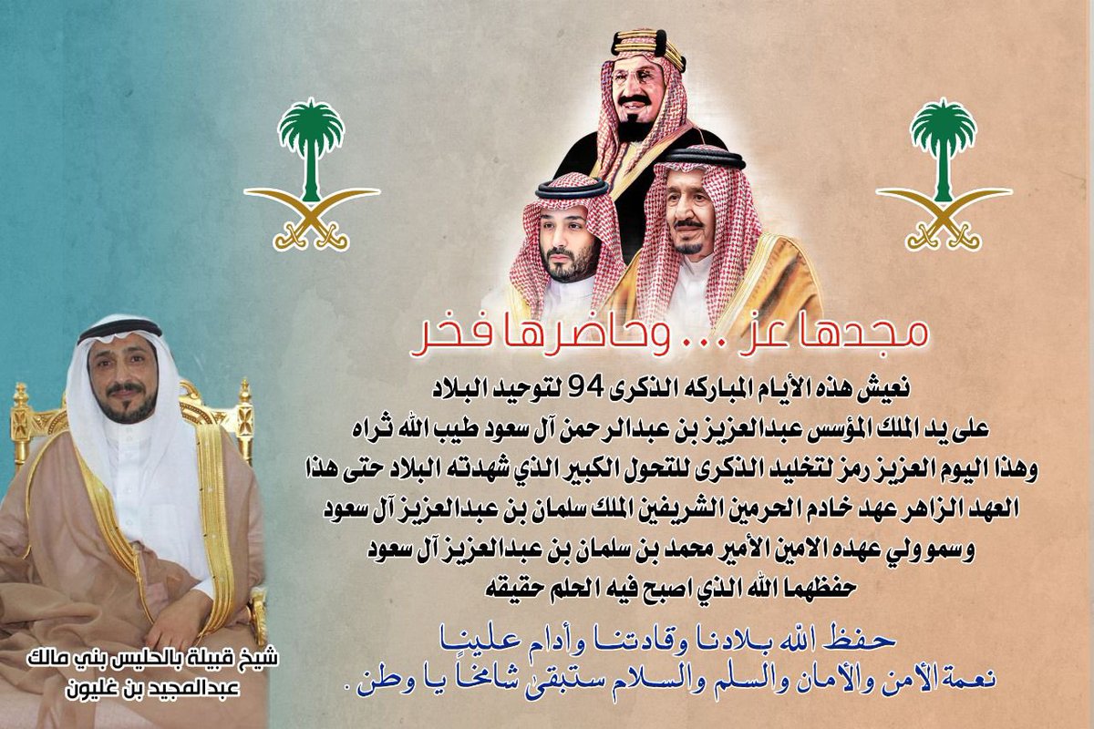 balhalis1's tweet photo. 🇸🇦
تهنئة الشيخ عبدالمجيد بن غليون شيخ قبيلة بالحليس بني مالك  ب #اليوم_الوطني_94 https://t.co/CitQ0oVBNO