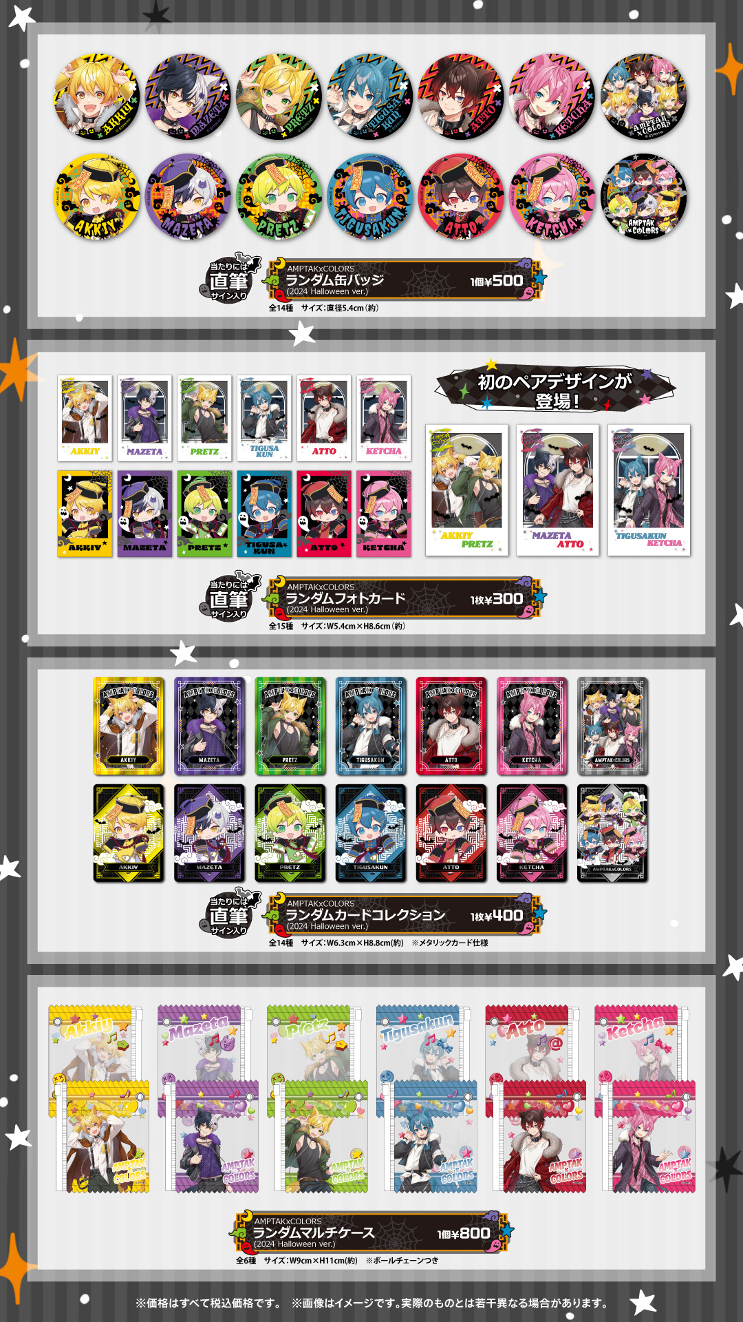 AMPTAKxCOLORS 2024 Halloween オフィシャルグッズ2024年9月28日