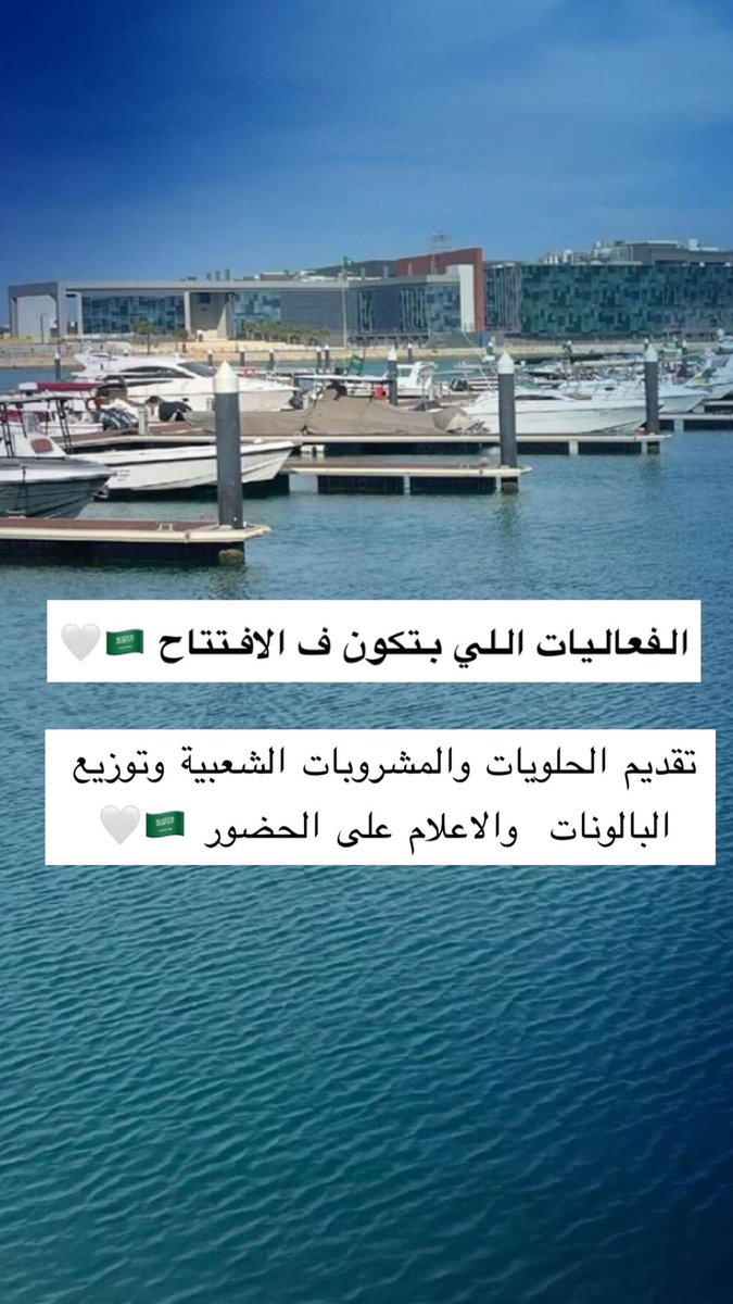 •
غدا باذن الله افتتاح جبيل باي مول 
مع فعاليات اليوم الوطني 🇸🇦🤍

الدعوه والتفاصيل 👇 

——-
#الجبيل #الجبيل_الصناعية #جديد_الجبيل