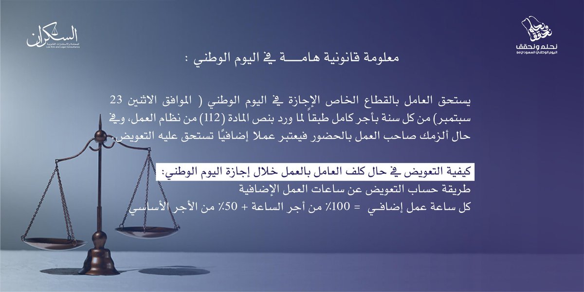 IMLAWFIRM's tweet photo. #اليوم_الوطني_السعودي_94

معلومة قانونية هامة باليوم الوطني: https://t.co/z7V4bcsxad