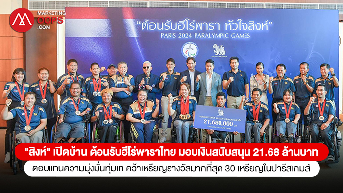 Grafpalio's tweet photo. “สิงห์” เปิดบ้าน ต้อนรับฮีโร่พาราไทย มอบเงินสนับสนุน 21.68 ล้านบาท ตอบแทนความมุ่งมั่นทุ่มเท หลังสร้างประวัติศาสตร์คว้าเหรียญรางวัลมากที่สุด 30 เหรียญในปารีสเกมส์ https://t.co/W06N6AVpCz https://t.co/zXHTchuc7x