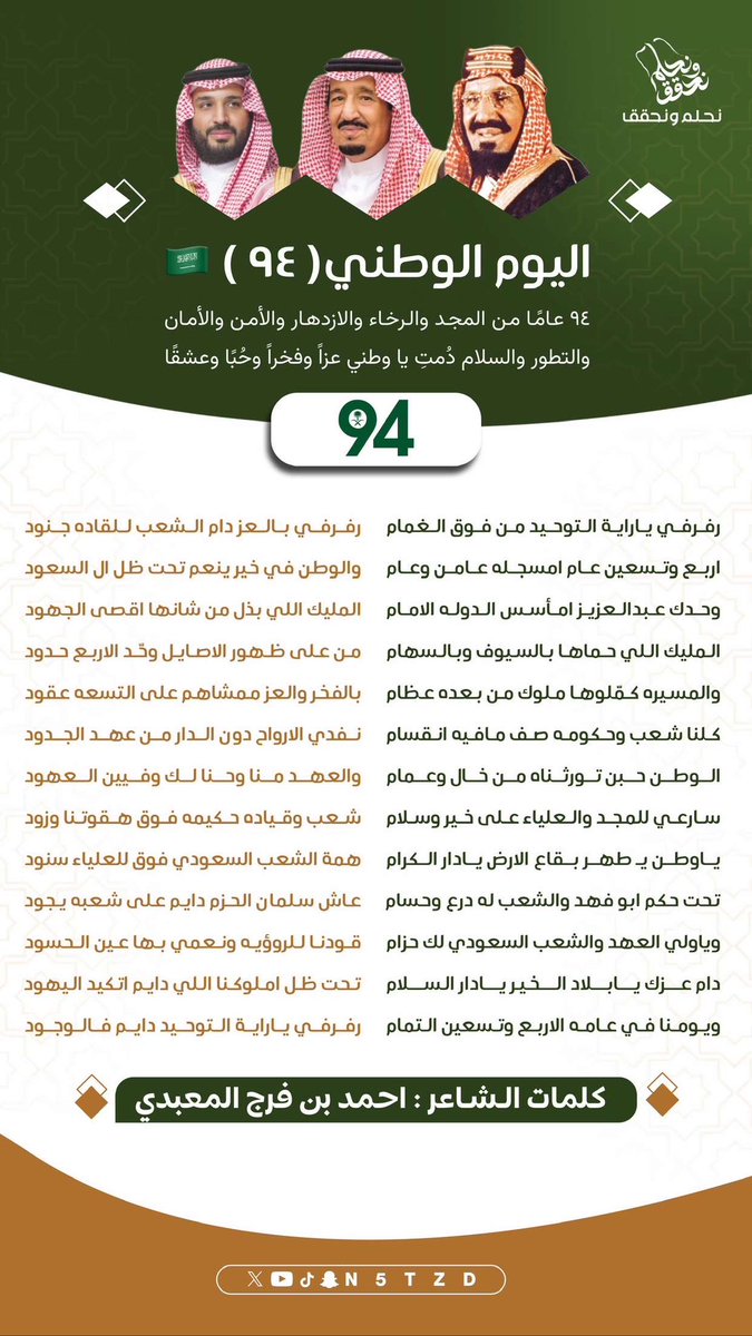 #اليوم_الوطني_السعودي_94 

كلنا شعب وحكومه صف مافيه انقسام 
نفدي الارواح دون الدار من عهد الجدود 

الوطــن حــبن تورثـناه من خال وعمام
والعـــهد منا وحـنا لك وفيــين العهود