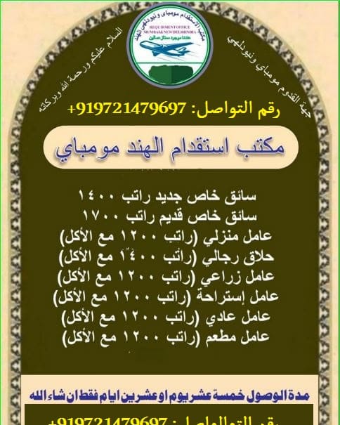 السلام عليكم ورحمة الله وبركاته 
نحن مكتب استقدام مومباي الهند 
تواصل معنا ٩١٩٧٢١٤٧٩٦٩٧+