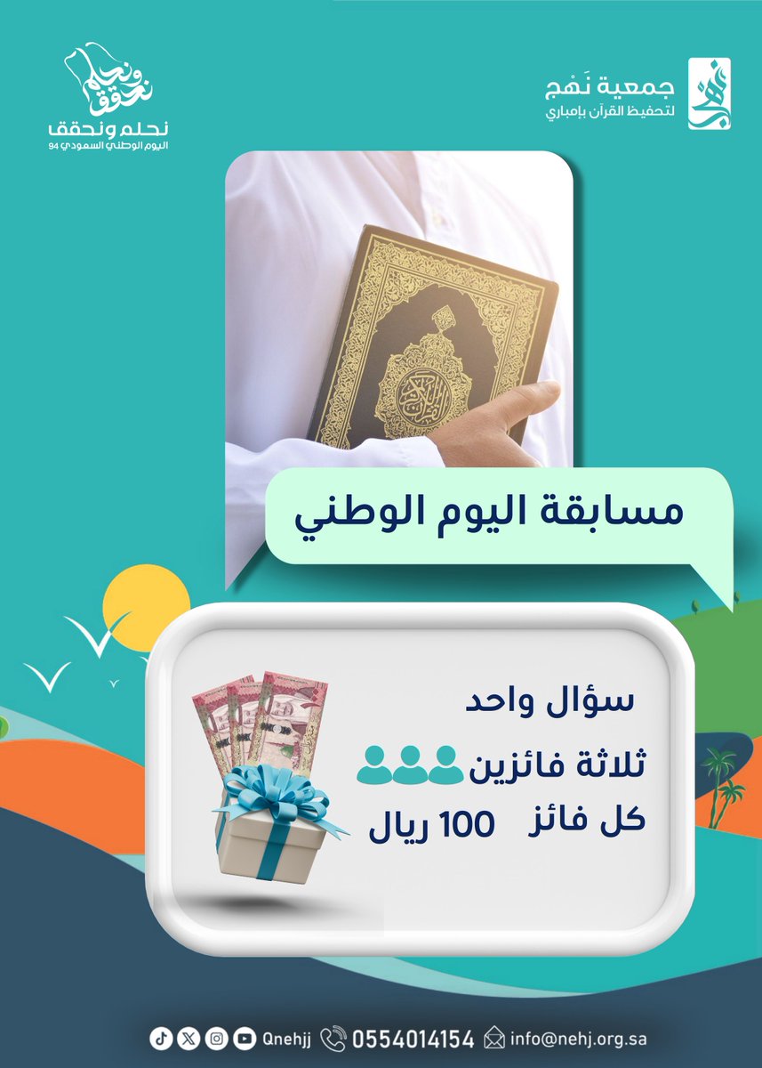 Qnehjj's tweet photo. مسابقة اليوم الوطني 

شروط المسابقة: 

  متابعة الحساب. 

  الإجابة على السؤال في التعليقات.  

 إعادة نشر التغريدة.

#نهج
#نهج
#نهج_لتحفيظ_القرآن_الكريم
#اليوم_الوطني_السعودي_94
#اليوم_الوطني_السعودي94 
#مسابقة_اليوم_الوطني 
#مسابقة_اليوم_الوطني_94 https://t.co/SnUyr4QaPC