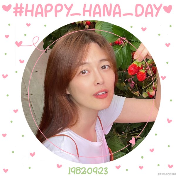 🎉이하나 배우님의생일을 축하합니다🎉

#하나뿐인_나의_가을
#항상_동지들이_동행중
#가을과_함께_찾아은_하나라는_계절
#이하나_생일축하해
#OneFineDayWithHana
#HAPPY_HANA_DAY

#이하나 #LeeHaNa