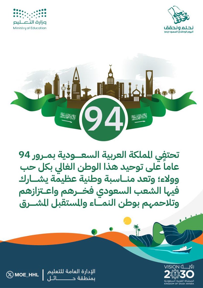 #نحلم_ونحقق  

#اليوم_الوطني_السعودي94

#تعليم_حائل