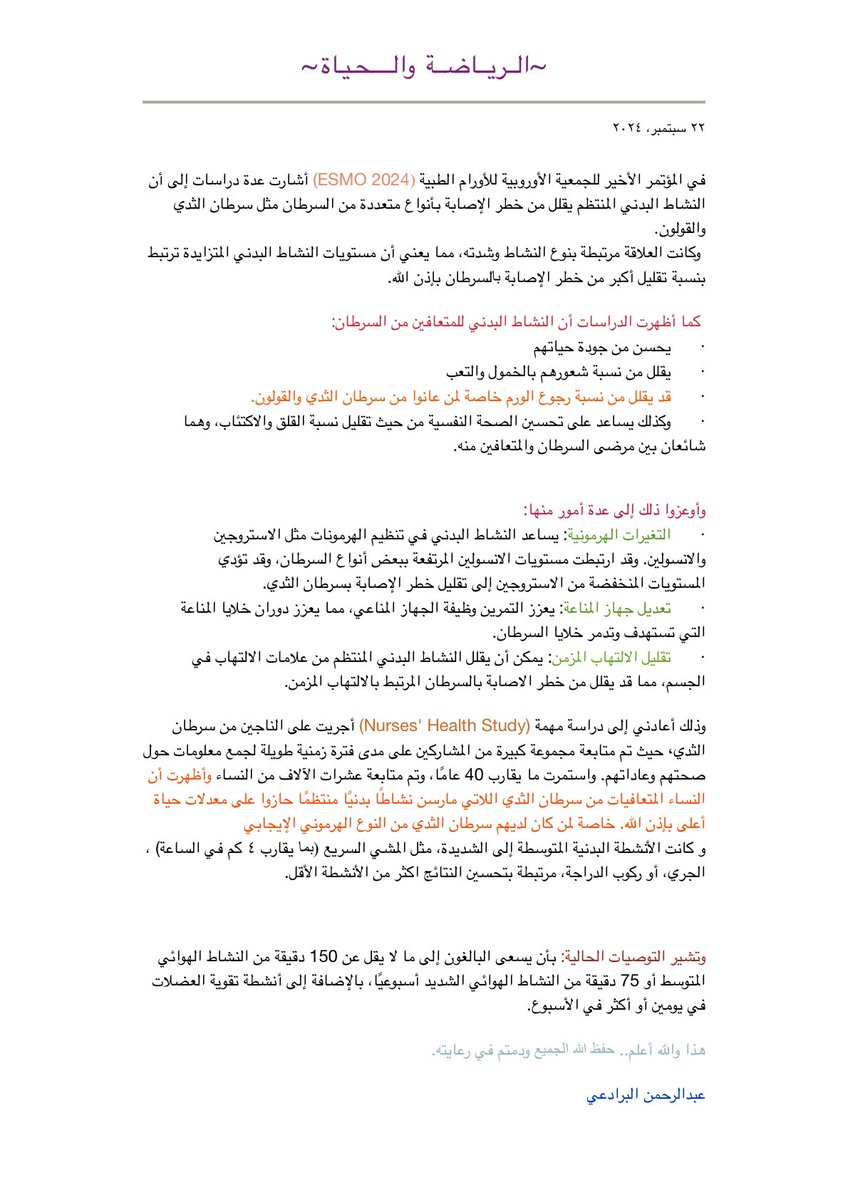 brad3ei's tweet photo. بين أيدينا نِعمٌ قد نغفل عن أهميتها رغم سهولتها..! ومن ذلك الرياضة والنشاط البدني الذي له فوائد عظيمة بإذن الله، خاصة لمرضى السرطان والنّاجين منه.. وهنا مقال مهم تحدثت فيه عن ذلك.
اسأل الله السلامة لنا ولكم.. https://t.co/VE1mIDyYJe