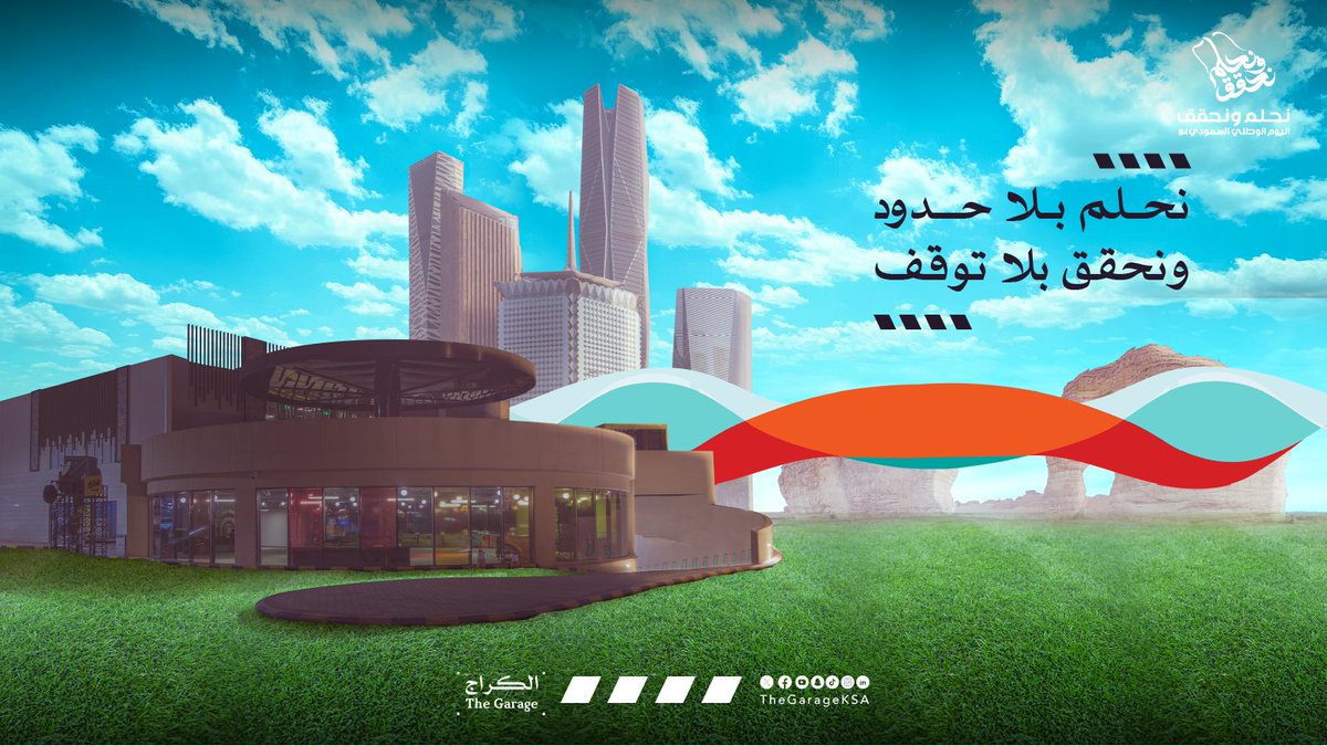 نقطع معكم حدود التقنية لمستقبل مبهر وأكثر واقعية.

#اليوم_الوطني_السعودي_94
الكراج #مكان_للستارتبز