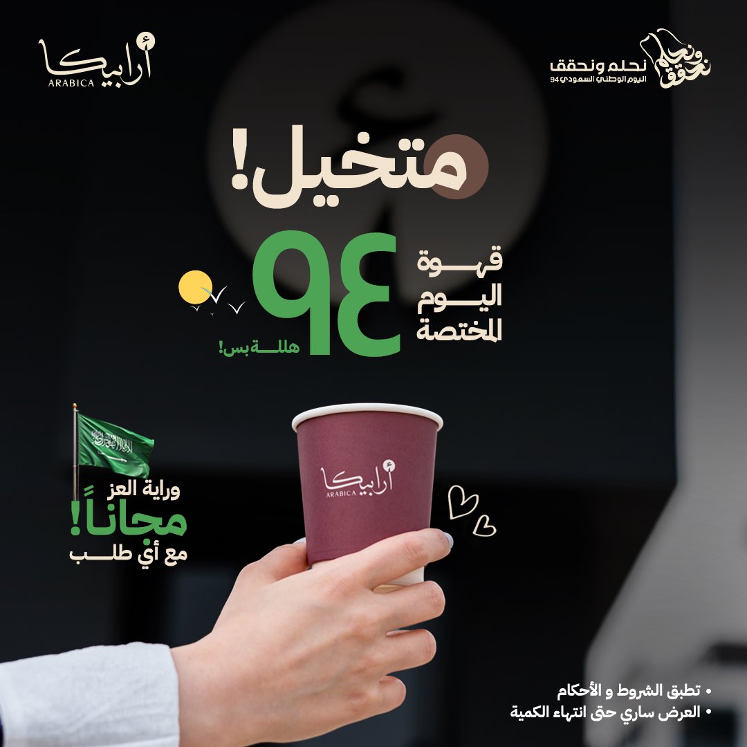 GoArabica's tweet photo. متخيل!💚🇸🇦
قهوة اليوم المختصة بــ94 هللة🤩
وراية العز مجانًا مع أي طلب🇸🇦
#أرابيكا #نحلم_ونحقق94 https://t.co/ulJtUTNRHh