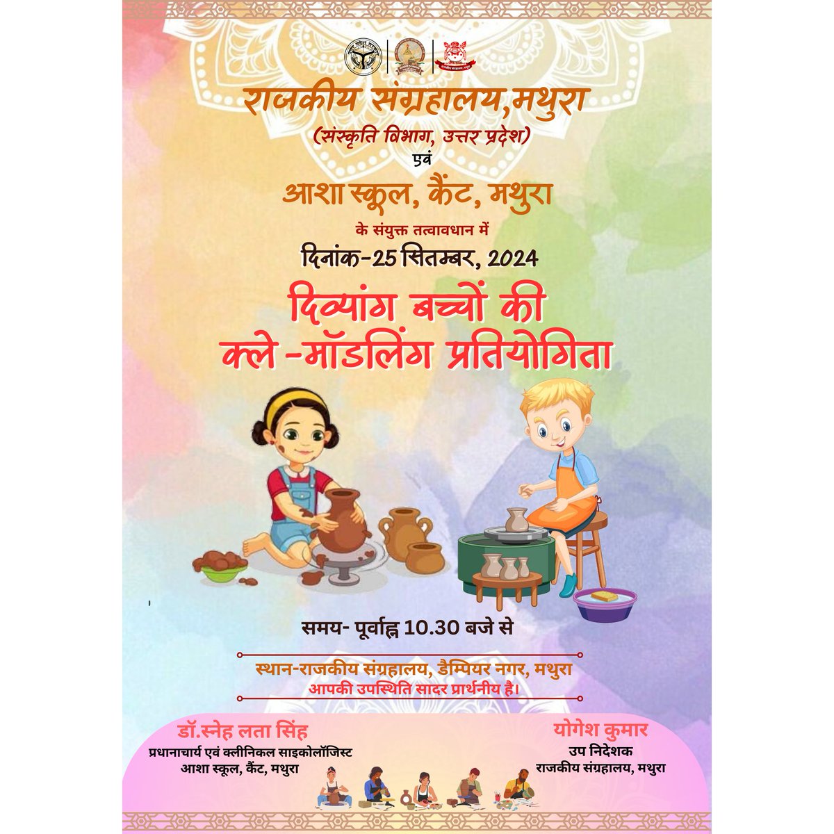 MuseumMathura's tweet photo. राजकीय संग्रहालय,मथुरा में दि. 25/09/2024 को"दिव्यांग बच्चों की क्ले-मॉडलिंग प्रतियोगिता का आयोजन प्रस्तावित है।
@jaiveersingh099 @upculturedept #Everyone #exhibition #KakoriTrainAction #CmUttarPradesh #culturedepartmentup #PMOIndia
#Archaeology #Museum 
#followforfollowback https://t.co/RbqEeHJPNr