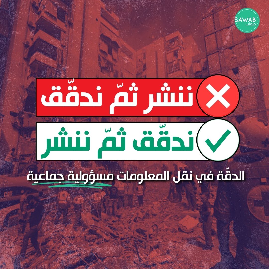 Sawablb's tweet photo. الدقة أولاً! لأن الحقيقة تستحق التحققّ قبل النشر. 

#صواب #لبنان #lebanon #factcheck https://t.co/s8Q8zftlcs