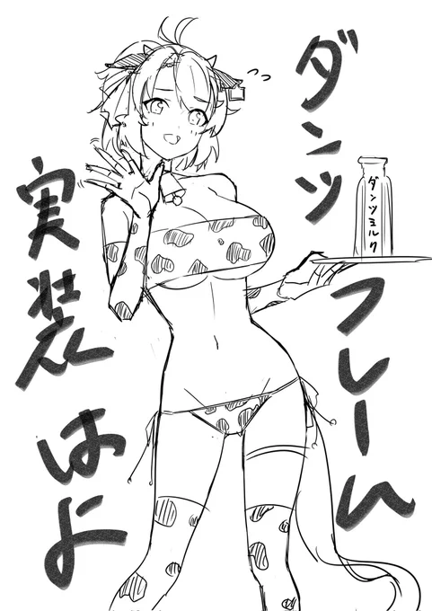 なんだかんだダンツちゃんなら着てくれそう 