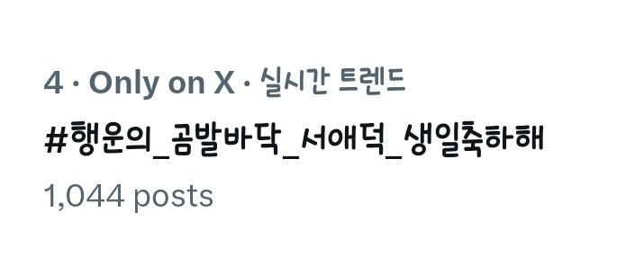 #행운의_곰발바닥_서애덕_생일축하해 
여러분실트4위!!!!!!
끄아아아아아악 다들 너무 잘했다!!!!