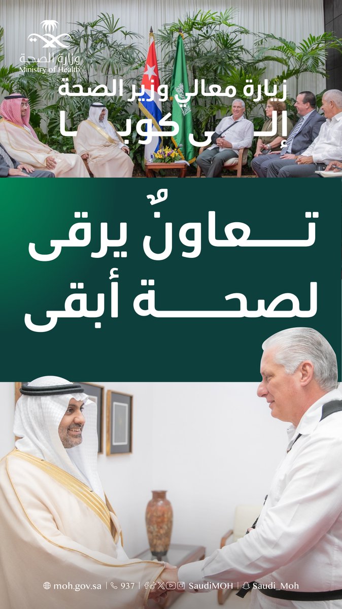 SaudiMOH's tweet image. من السعودية إلى كوبا؛ تطلعات صحية تتجلى في تعاون دولي يحسن ويطور الحلول الصحية العالمية المشتركة.