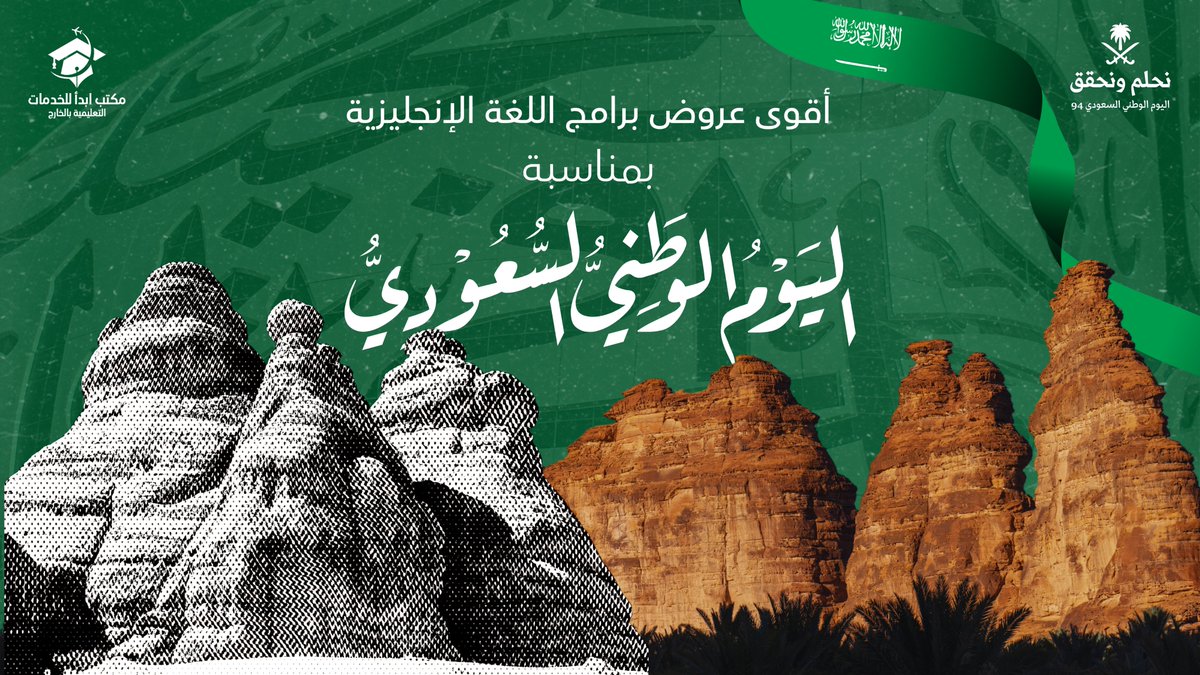 AbdaStudyAbroad's tweet photo. حنا في مكتب_ابدأ نبي نشارككم الاحتفال بأقوى العروض على برامج اللغة الإنجليزية بمناسبة #اليوم_الوطني_السعودي 🇸🇦 👏
 
تواصل عبر الواتساب: 
https://t.co/9xASzYxyzR 

 #ابتعاث_خارجي #قبول_مباشر  #قبولات  #قبول_لغة #SaudiNationalDay  #NationalDay #العيد_الوطني   #عروض_اليوم_الوطني https://t.co/dzyxhBhAAH