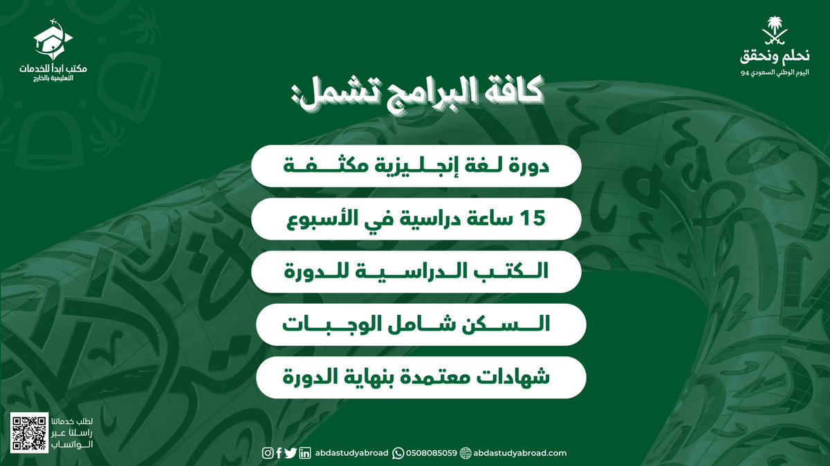 AbdaStudyAbroad's tweet photo. حنا في مكتب_ابدأ نبي نشارككم الاحتفال بأقوى العروض على برامج اللغة الإنجليزية بمناسبة #اليوم_الوطني_السعودي 🇸🇦 👏
 
تواصل عبر الواتساب: 
https://t.co/9xASzYxyzR 

 #ابتعاث_خارجي #قبول_مباشر  #قبولات  #قبول_لغة #SaudiNationalDay  #NationalDay #العيد_الوطني   #عروض_اليوم_الوطني https://t.co/dzyxhBhAAH