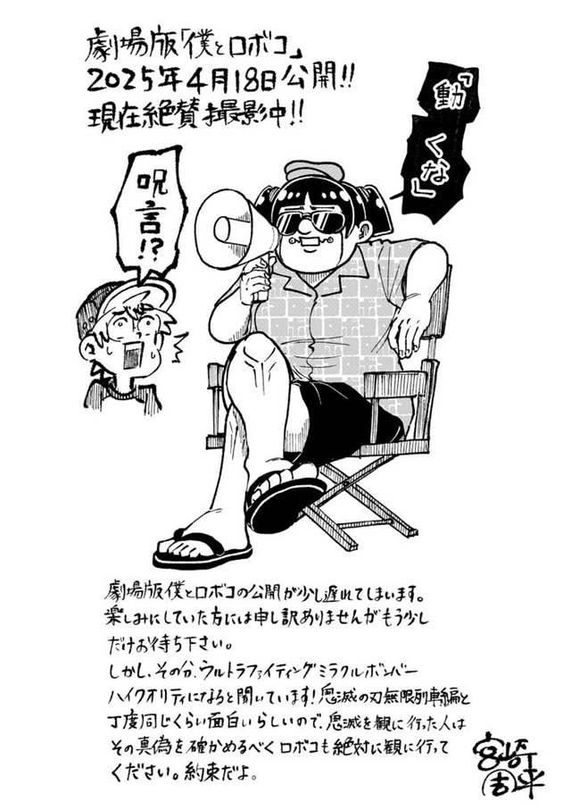 劇場版『#僕とロボコ』2025年4月18日公開決定！ 原作・宮崎周平先生