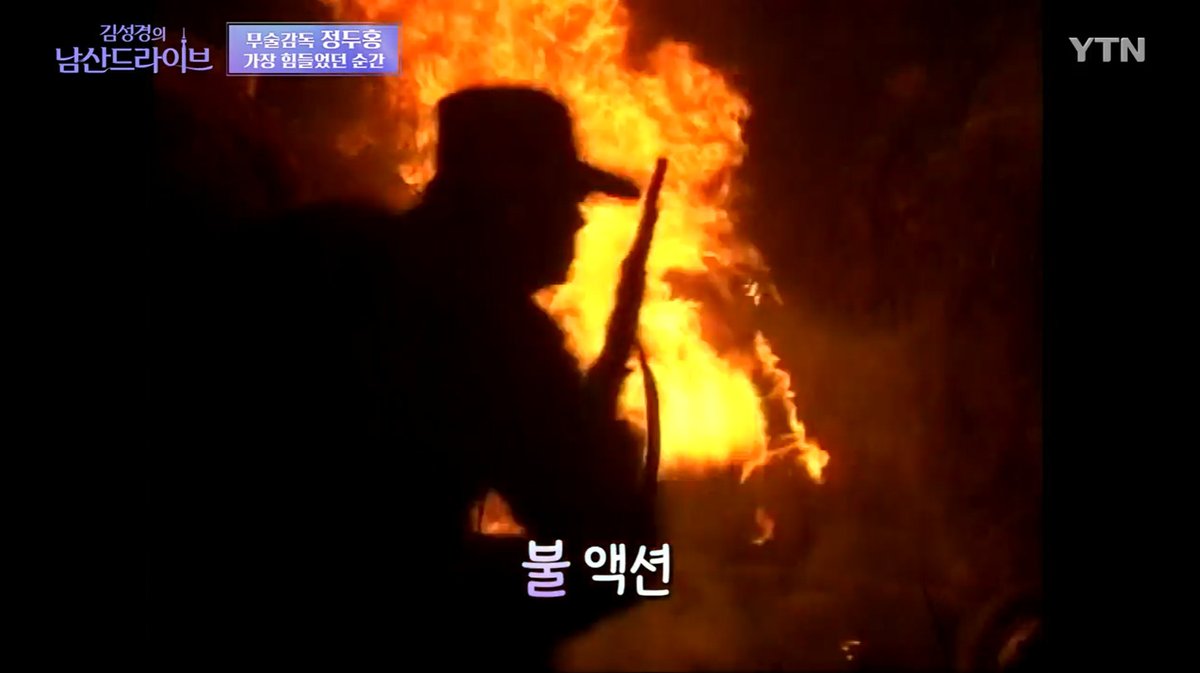 labordream's tweet image. “노조가 생기기 전에는 몸에 불을 붙이는 씬이 20번이어도 한번 수당을 받았는데, 이젠 20번 붙이면 20번 수당을 받아요.” - 무술감독 정두홍