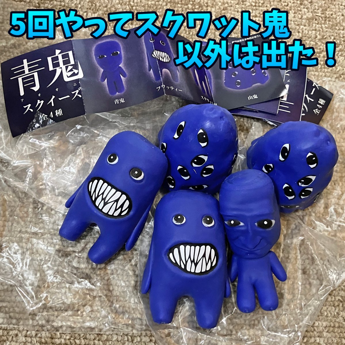 青鬼スクイーズゲットしてきた！😆 ふにゃふにゃを想像してたけど違く